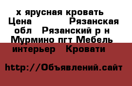 2х ярусная кровать › Цена ­ 5 000 - Рязанская обл., Рязанский р-н, Мурмино пгт Мебель, интерьер » Кровати   